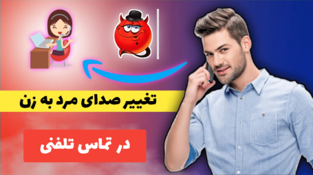 تغییر صدای مرد به زن