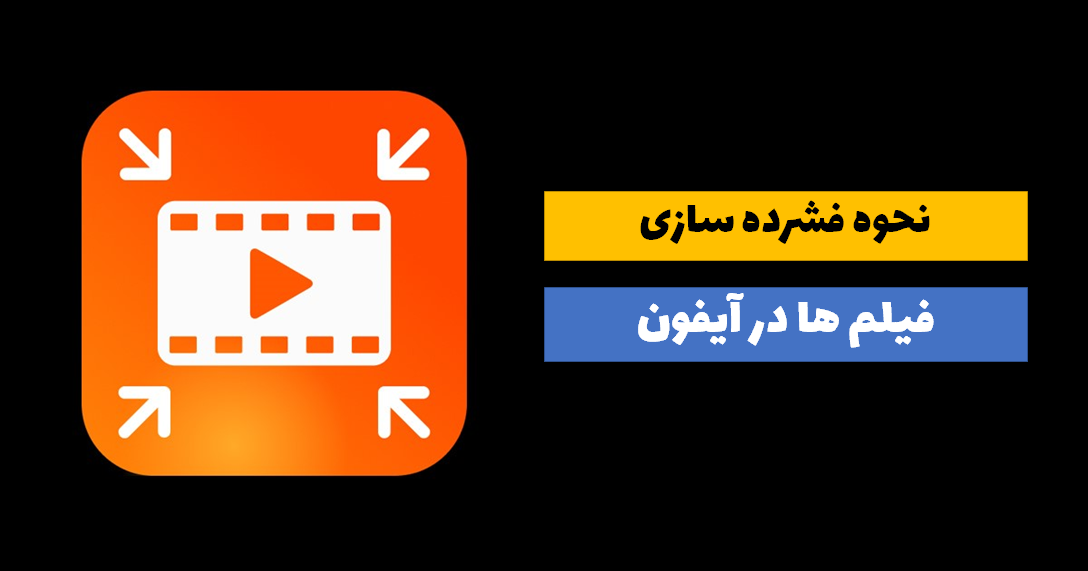 فشرده سازی فیلم در آیفون