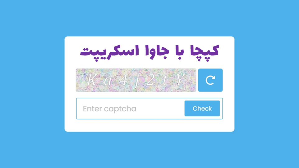آموزش ساخت کد امنیتی با جاوا اسکریپت