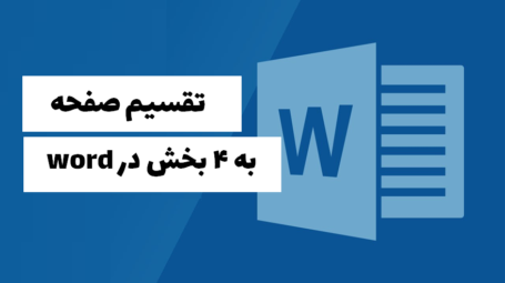 تقسیم صفحه a4 به چهار قسمت در ورد