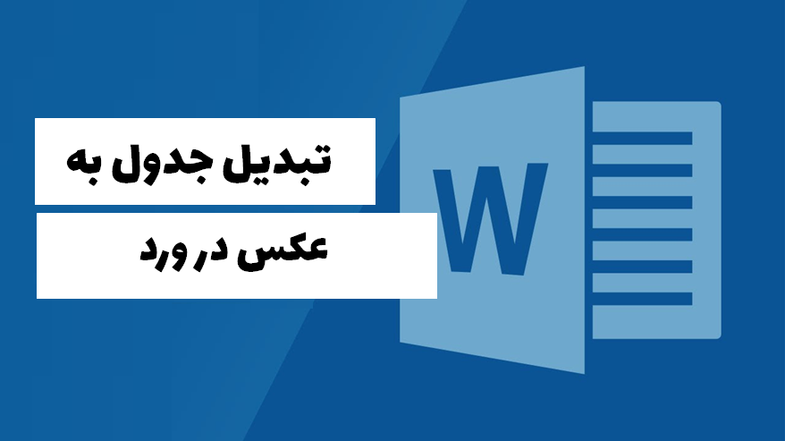 تبدیل جدول به عکس در Word