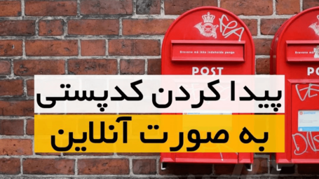 گرفتن کد پستی منزل