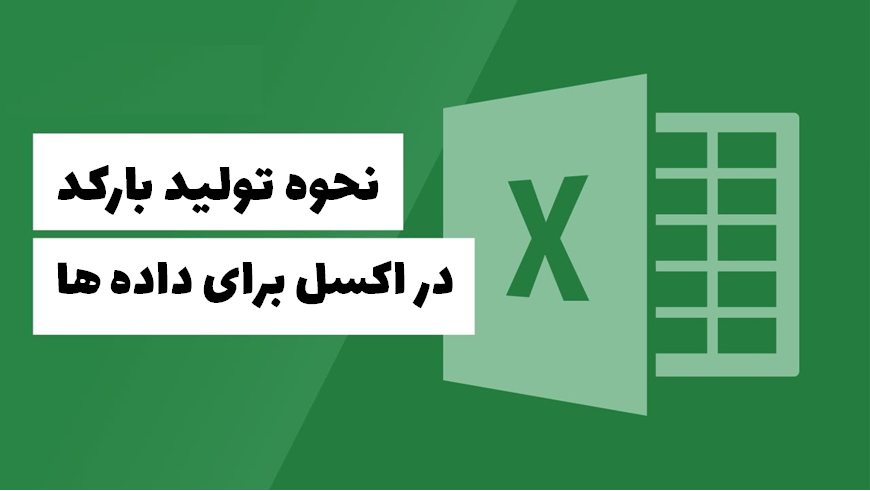 نحوه ایجاد بارکد در اکسل