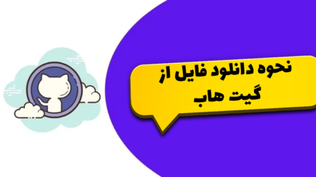 دانلود فایل از گیت هاب