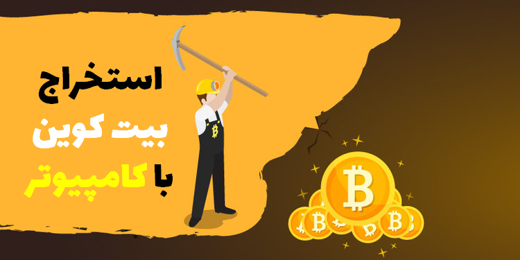 استخراج بیت کوین با کامپیوتر