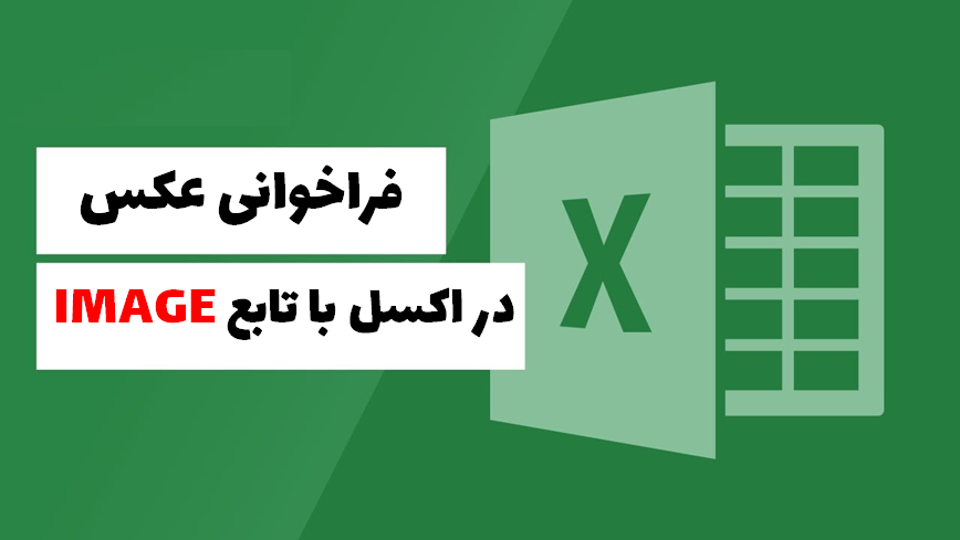 فراخوانی عکس در اکسل 