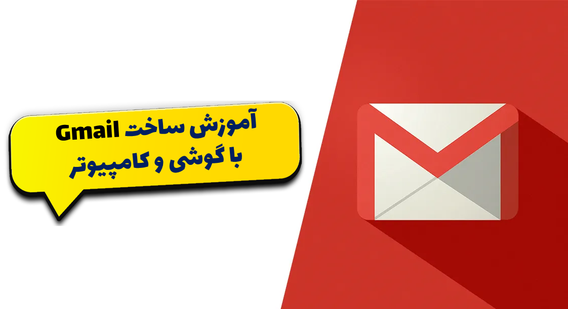 مراحل ساخت ایمیل
