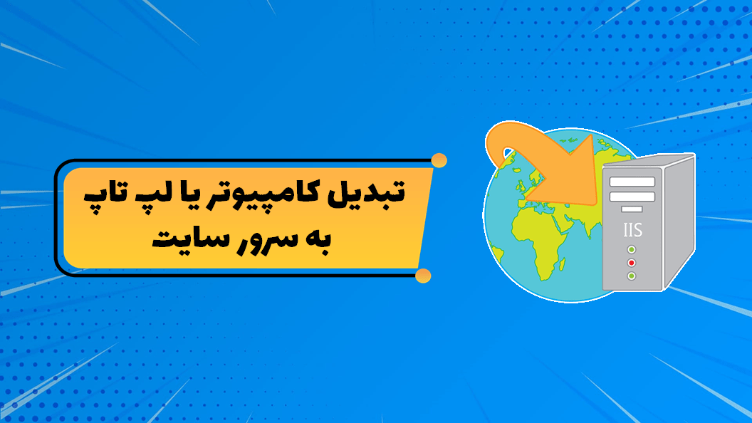 آموزش تبدیل کامپیوتر و لپ تاپ به سرور 