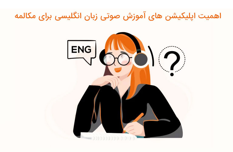 اهمیت اپلیکیشن های آموزش صوتی زبان انگلیسی برای مکالمه