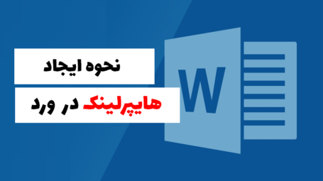 هایپرلینک در ورد