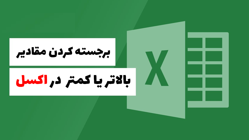  مقادیر بالاتر یا کمتر از میانگین 