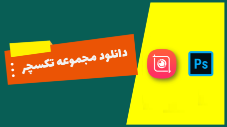 دانلود تکسچر رایگان