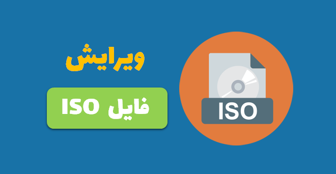 ویرایش فایل ISO