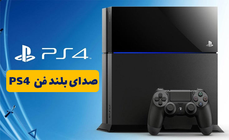 مشکل صدای بلند فن PS4 