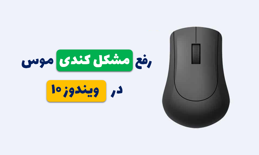  کند شدن حرکت موس 