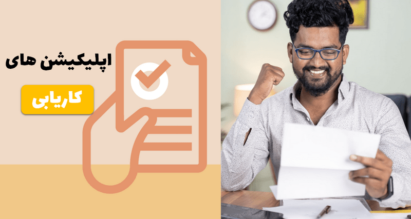 لیست اپلیکیشن های کاریابی