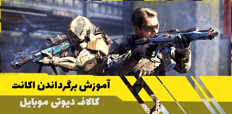 برگرداندن اکانت کالاف دیوتی موبایل 