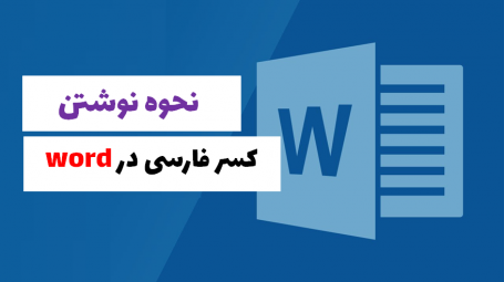 تایپ کسر در ورد