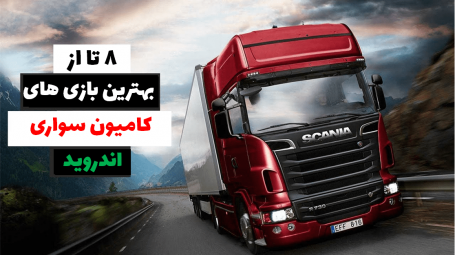 بهترین بازی کامیون برای اندروید