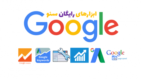 ابزار رایگان سئو گوگل