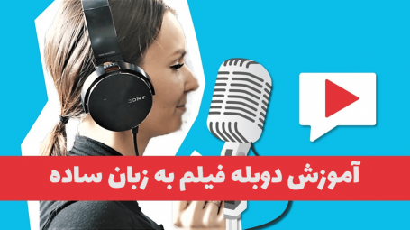 دوبله فیلم