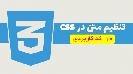 تنظیم متن در css