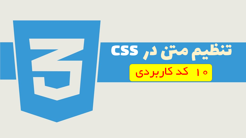 تنظیم متن در css 