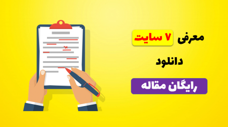 دانلود رایگان مقاله