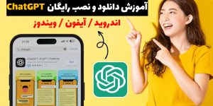 دانلود و نصب ChatGPT