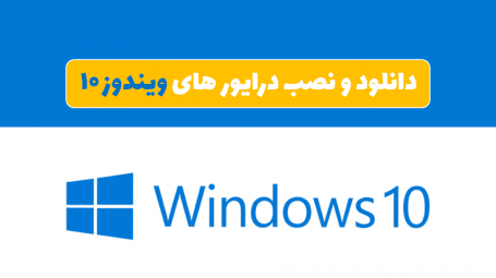 دانلود درایور های ویندوز 10