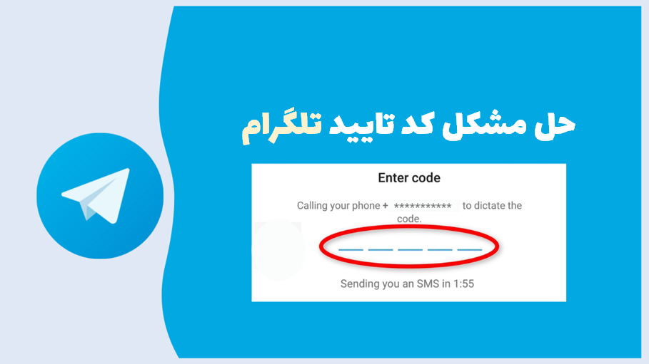 پیامک کد تایید تلگرام نمیاد