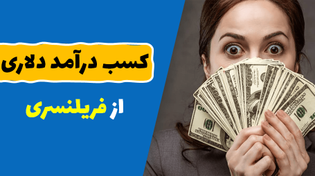 پروژه فریلنسری دلاری