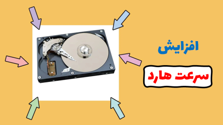 افزایش سرعت هارد دیسک