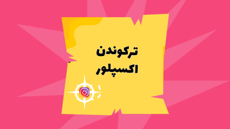 ورود قطعی به اکسپلور