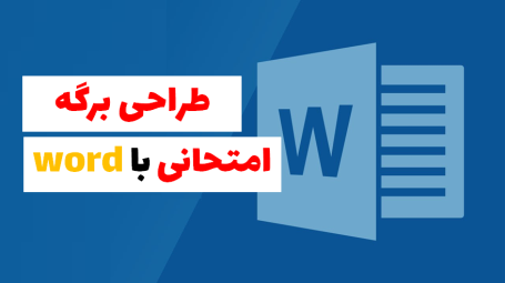 آموزش طراحی برگه امتحان ریاضی در ورد