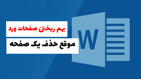 حذف صفحه ورد