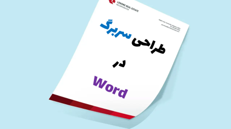 طراحی سربرگ در ورد