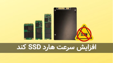 کند بودن ssd
