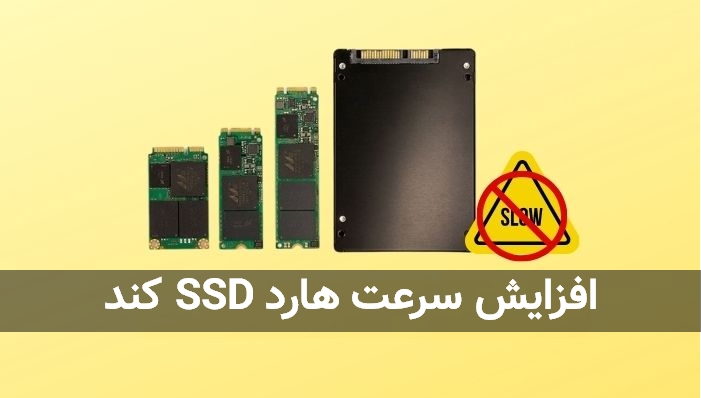 کند بودن ssd 