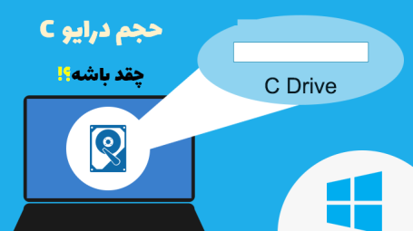 حجم درایو c چقدر باید باشد ؟