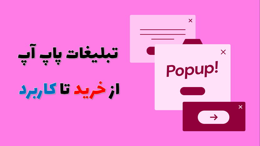 تبلیغات پاپ اپ