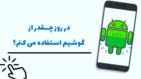 کد ساعت کارکرد گوشی اندروید
