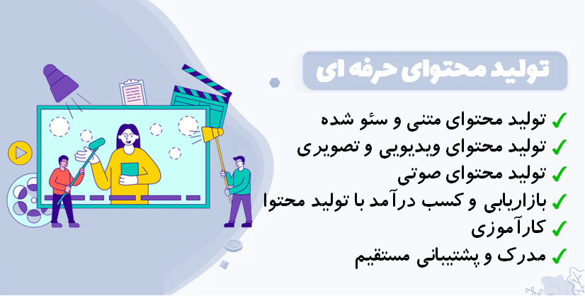 دوره تخصصی آموزش تولید محتوا