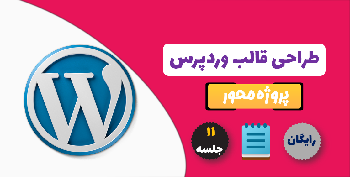 آموزش طراحی قالب وردپرس