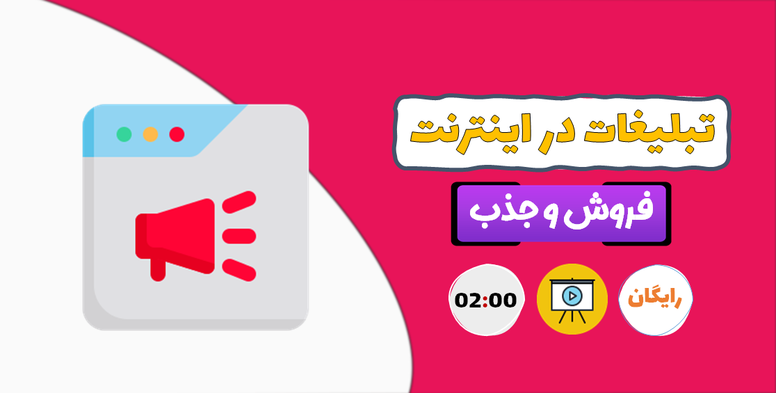 آموزش تبلیغات در اینترنت