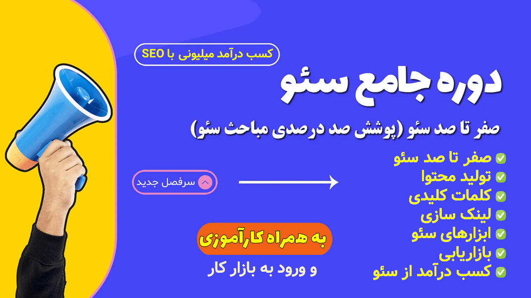 کارآموزی دوره سئو