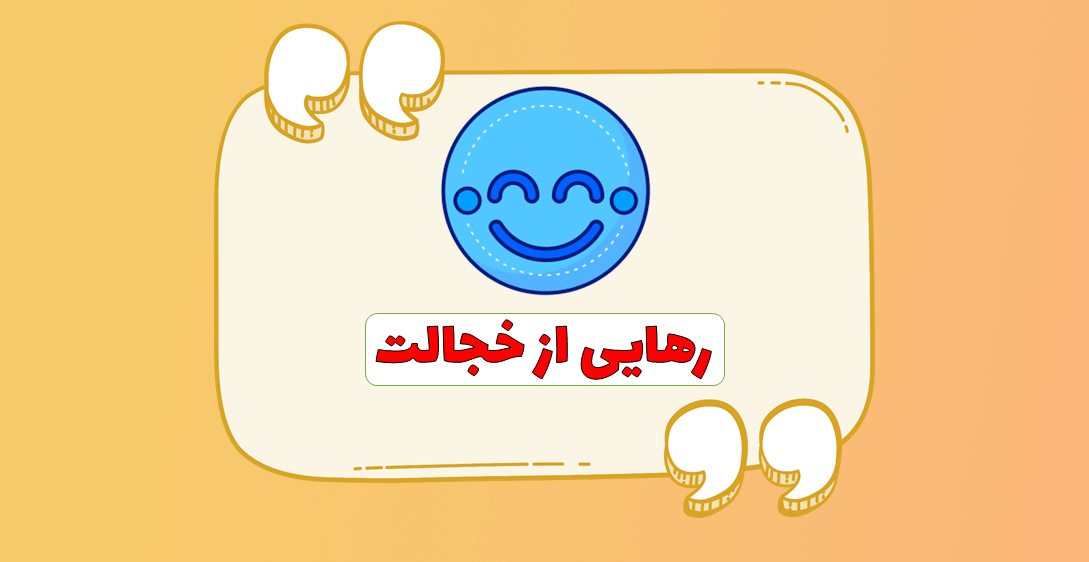 مدیتیشن رهایی از خجالت