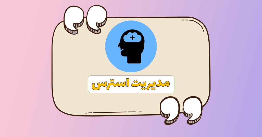 مدیریت استرس